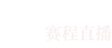 九球体育直播