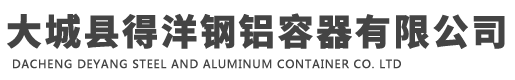 不锈钢罐专业生产厂家-大城县得洋钢铝容器有限公司